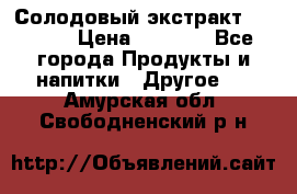 Солодовый экстракт Coopers › Цена ­ 1 550 - Все города Продукты и напитки » Другое   . Амурская обл.,Свободненский р-н